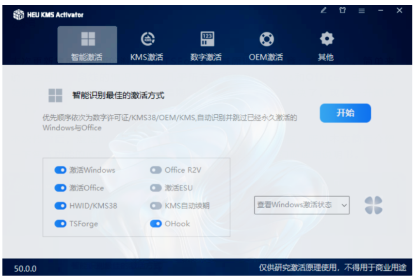 KMS智能激活工具5.0最新正式版，windous系统OFFICE激活工具