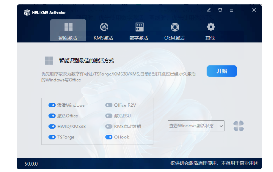 KMS智能激活工具5.0最新正式版，windous系统OFFICE激活工具