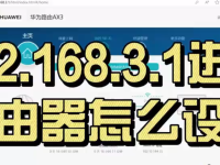 192.168.3.1进入华为路由器后台设置？-路由网