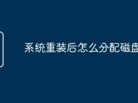 系统重装后怎么分配磁盘-路由网