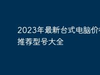2023年最新台式电脑价格与推荐型号大全-路由网