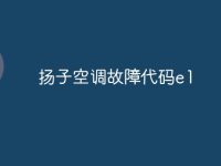扬子空调故障代码e1-路由网