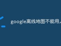 google离线地图不能用人行-路由网