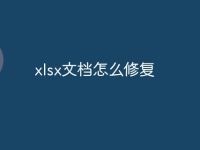 xlsx文档怎么修复-路由网