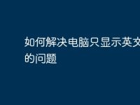 如何解决电脑只显示英文界面的问题-路由网
