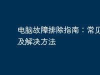 电脑故障排除指南：常见问题及解决方法-路由网