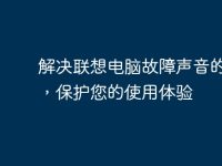 解决联想电脑故障声音的方法,保护您的使用体验-路由网