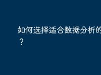 如何选择适合数据分析的电脑？-路由网