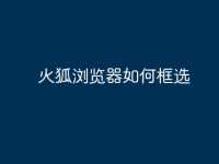 火狐浏览器如何框选-路由网