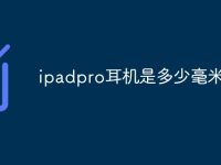 ipadpro耳机是多少毫米-路由网