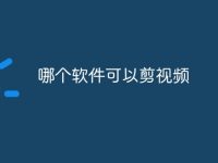 哪个软件可以剪视频-路由网