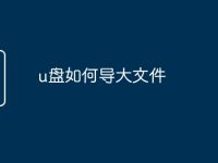 u盘如何导大文件-路由网