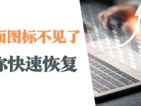 桌面上我的电脑图标不见了怎么办？恢复桌面图标的方法-路由网