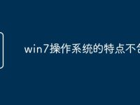 win7操作系统的特点不包括-路由网