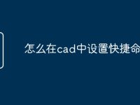 怎么在cad中设置快捷命令-路由网