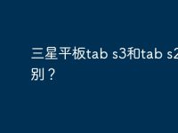 三星平板tab s3和tab s2的区别?-路由网