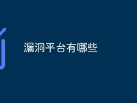 漏洞平台有哪些-路由网