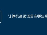 计算机高级语言有哪些系列-路由网