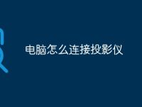 电脑怎么连接投影仪-路由网