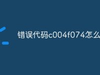 错误代码c004f074怎么解决-路由网