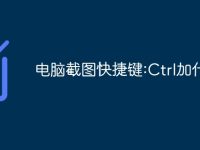 电脑截图快捷键:Ctrl加什么-路由网