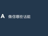 微信哪些话能-路由网
