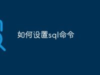 如何设置sql命令-路由网