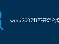 word2007打不开怎么修复-路由网
