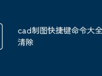 cad制图快捷键命令大全怎么清除-路由网