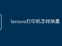 lenovo打印机怎样换墨-路由网
