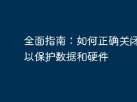 全面指南：如何正确关闭电脑以保护数据和硬件-路由网