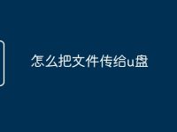 怎么把文件传给u盘-路由网