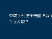 荣耀手机连接电脑华为手机助手没反应?-路由网