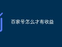 百家号怎么才有收益-路由网