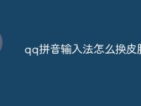 qq拼音输入法怎么换皮肤-路由网