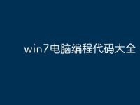 win7电脑编程代码大全-路由网