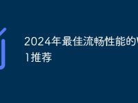 2024年最佳流畅性能的Win11推荐-路由网