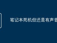 笔记本死机但还是有声音-路由网