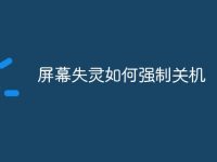 屏幕失灵如何强制关机-路由网
