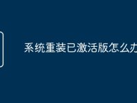 系统重装已激活版怎么办-路由网
