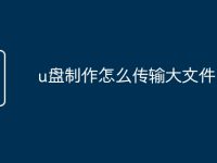 u盘制作怎么传输大文件-路由网
