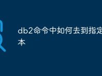 db2命令中如何去到指定的副本-路由网