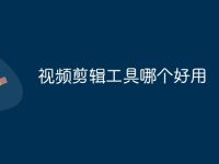 视频剪辑工具哪个好用-路由网