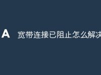 宽带连接已阻止怎么解决-路由网