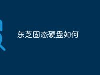 东芝固态硬盘如何-路由网