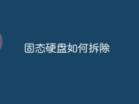 固态硬盘如何拆除-路由网