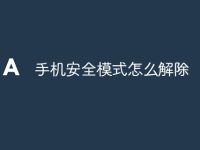手机安全模式怎么解除-路由网