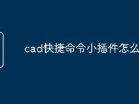 cad快捷命令小插件怎么写-路由网