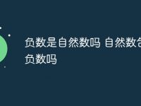 负数是自然数吗 自然数包括负数吗-路由网