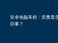 安卓电脑系统：究竟是怎么一回事？-路由网